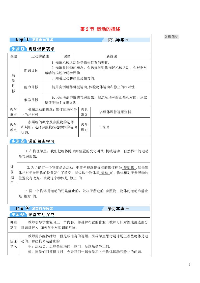 2023八年级物理上册第一章机械运动第2节运动的描述教案新版新人教版