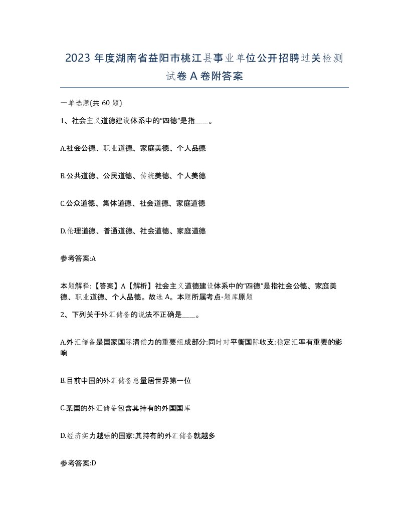 2023年度湖南省益阳市桃江县事业单位公开招聘过关检测试卷A卷附答案