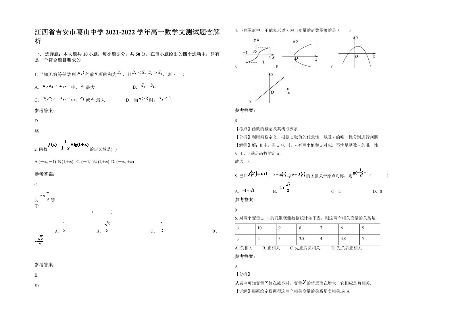 江西省吉安市葛山中学2021-2022学年高一数学文测试题含解析