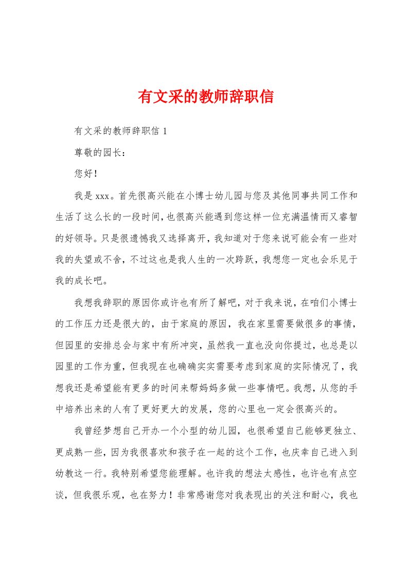 有文采的教师辞职信