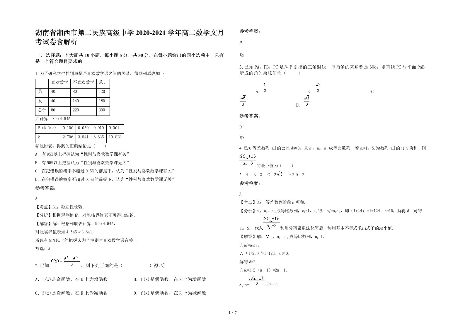 湖南省湘西市第二民族高级中学2020-2021学年高二数学文月考试卷含解析