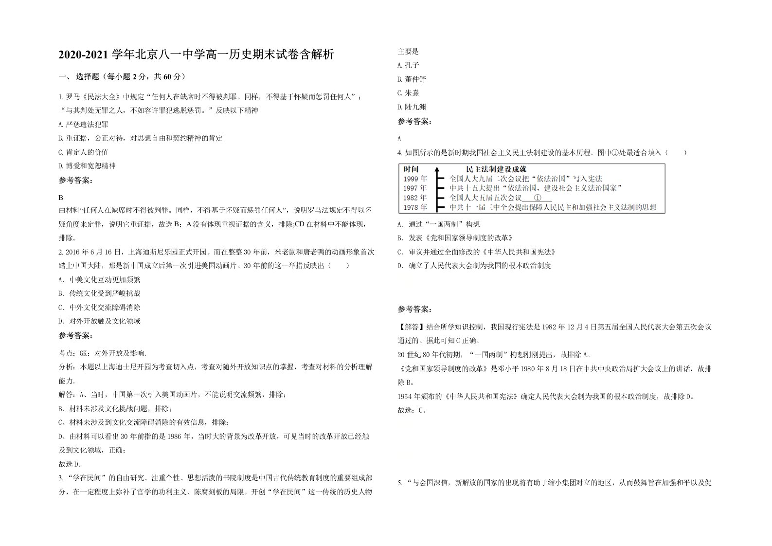 2020-2021学年北京八一中学高一历史期末试卷含解析