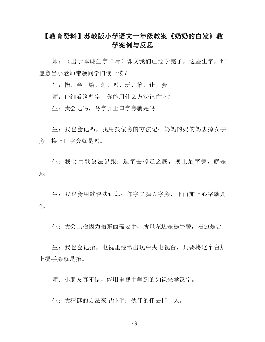 【教育资料】苏教版小学语文一年级教案《奶奶的白发》教学案例与反思