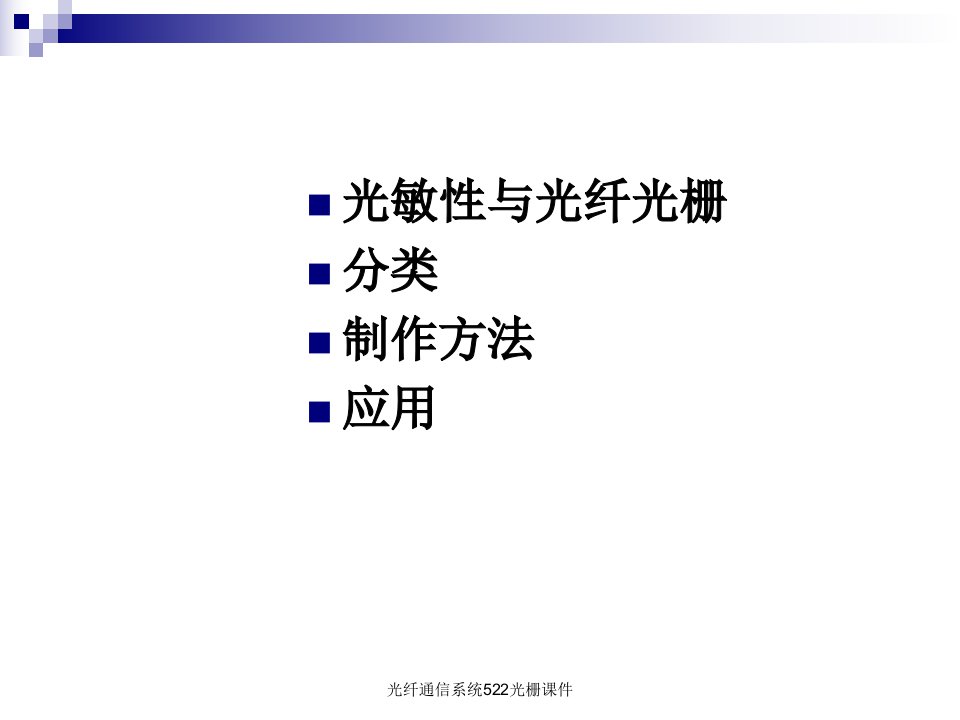 光纤通信系统522光栅课件