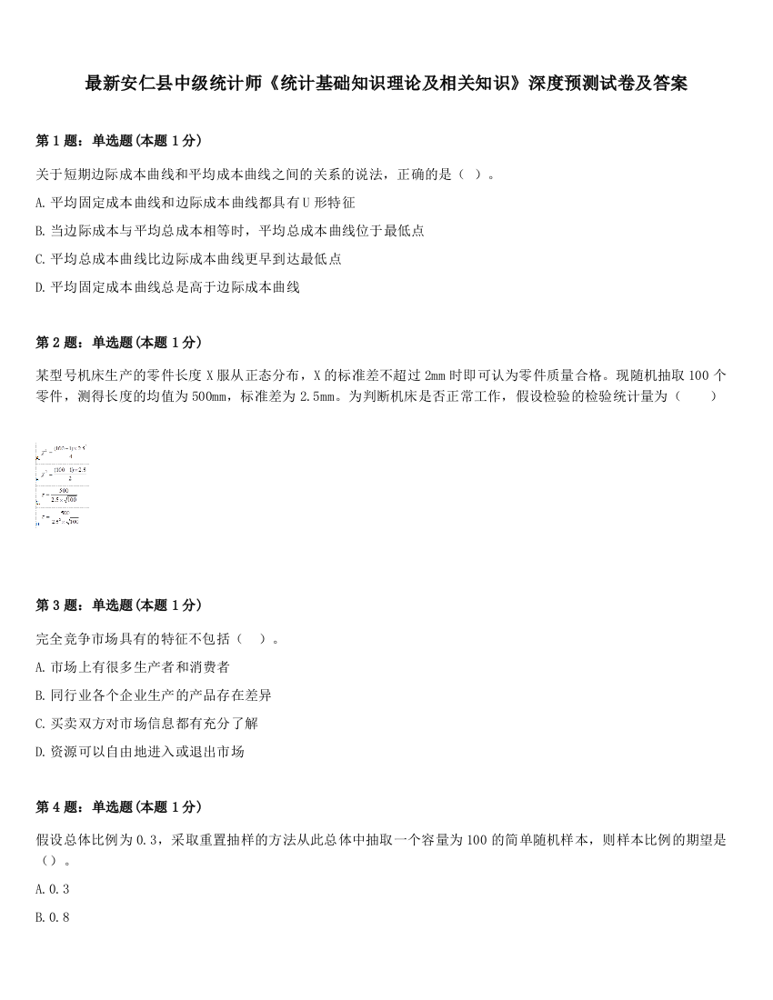 最新安仁县中级统计师《统计基础知识理论及相关知识》深度预测试卷及答案