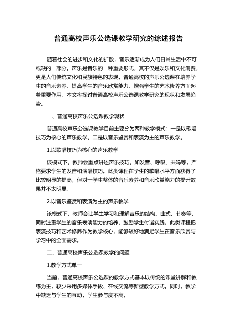 普通高校声乐公选课教学研究的综述报告