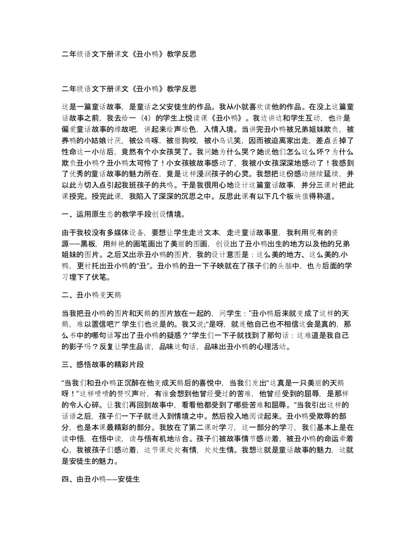 二年级语文下册课文丑小鸭教学反思