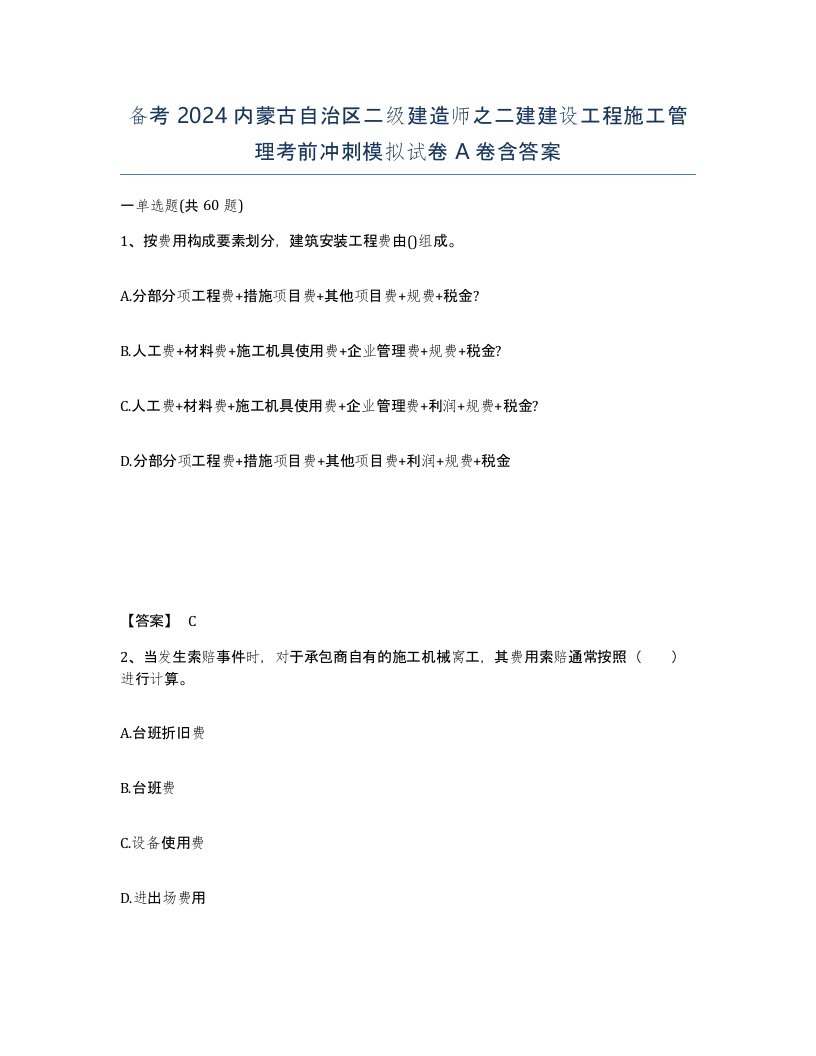 备考2024内蒙古自治区二级建造师之二建建设工程施工管理考前冲刺模拟试卷A卷含答案