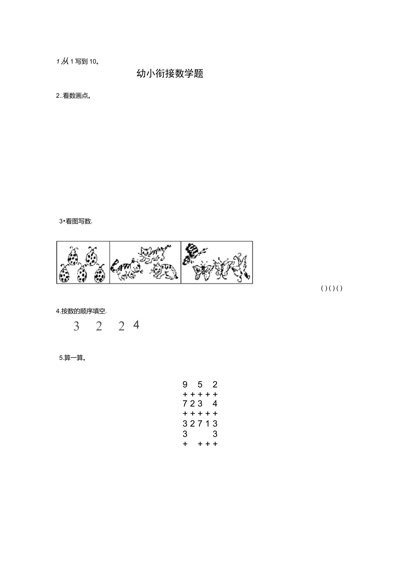 幼小衔接数学试题