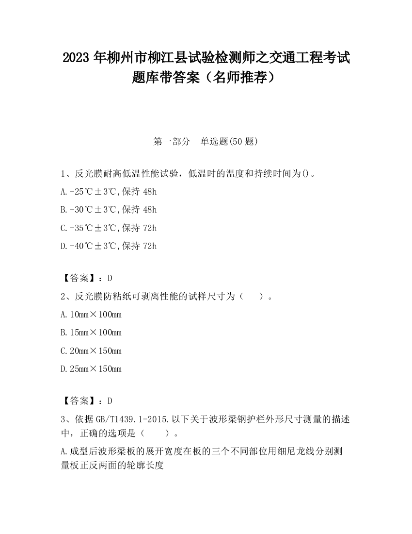 2023年柳州市柳江县试验检测师之交通工程考试题库带答案（名师推荐）