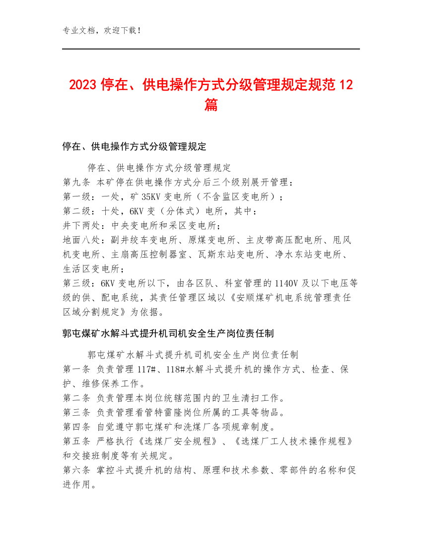 2023停在、供电操作方式分级管理规定规范12篇