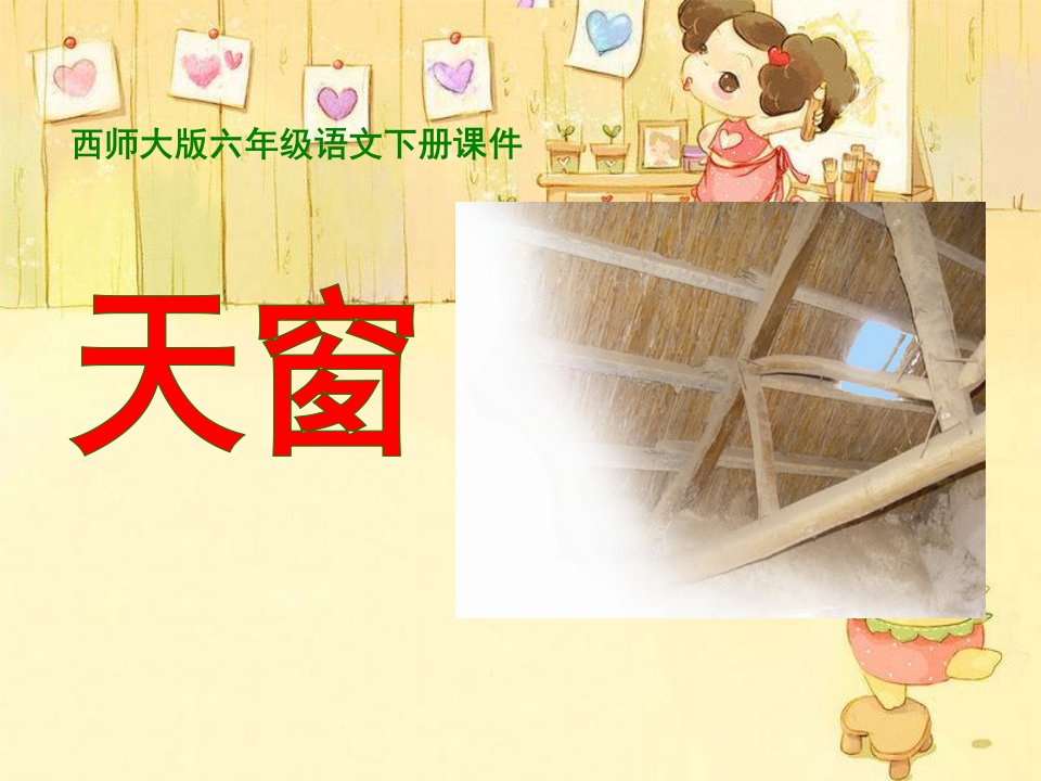 20《天窗》4-西师大版六年级下册语文