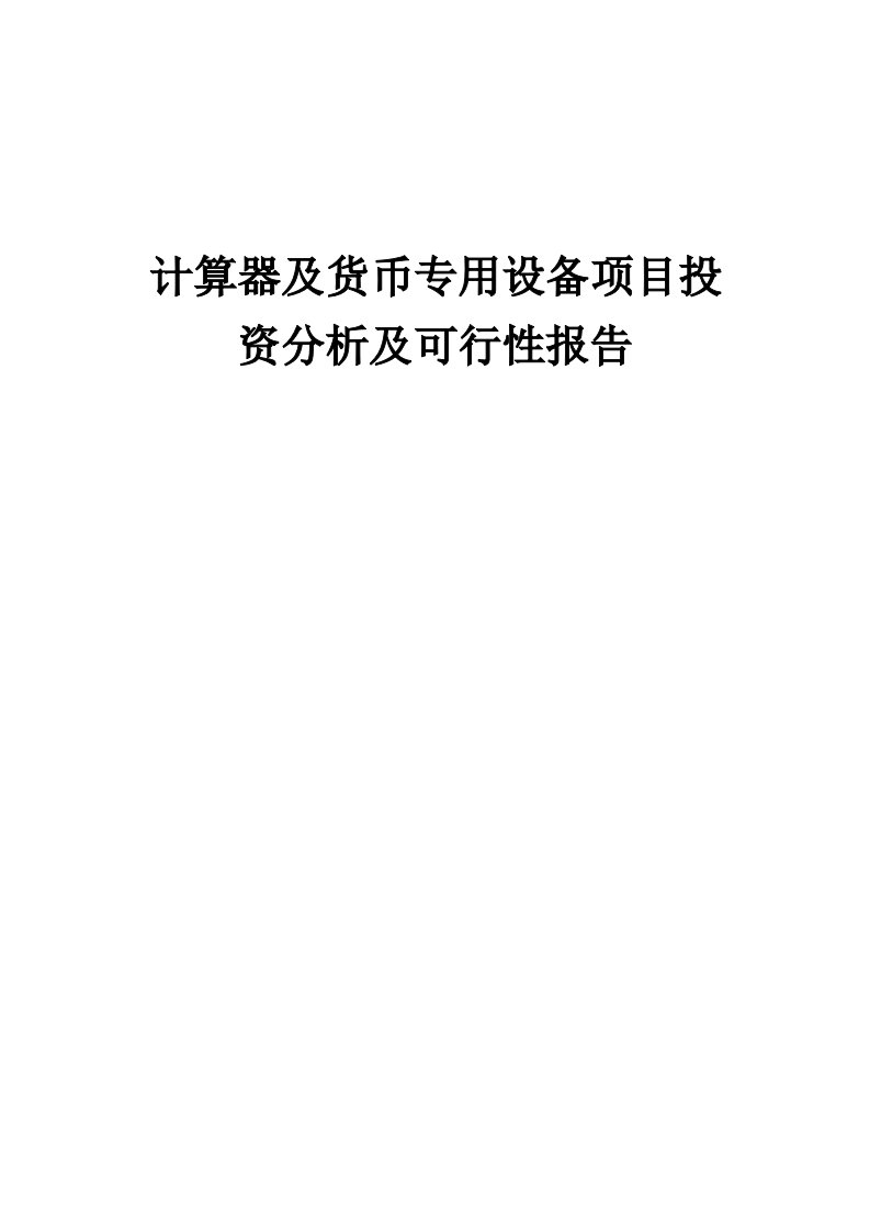 计算器及货币专用设备项目投资分析及可行性报告