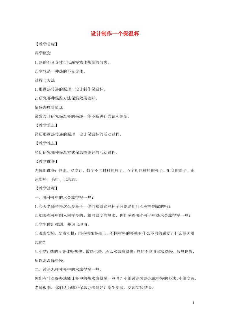 五年级科学下册第二单元热8设计制作一个保温杯教案教科版