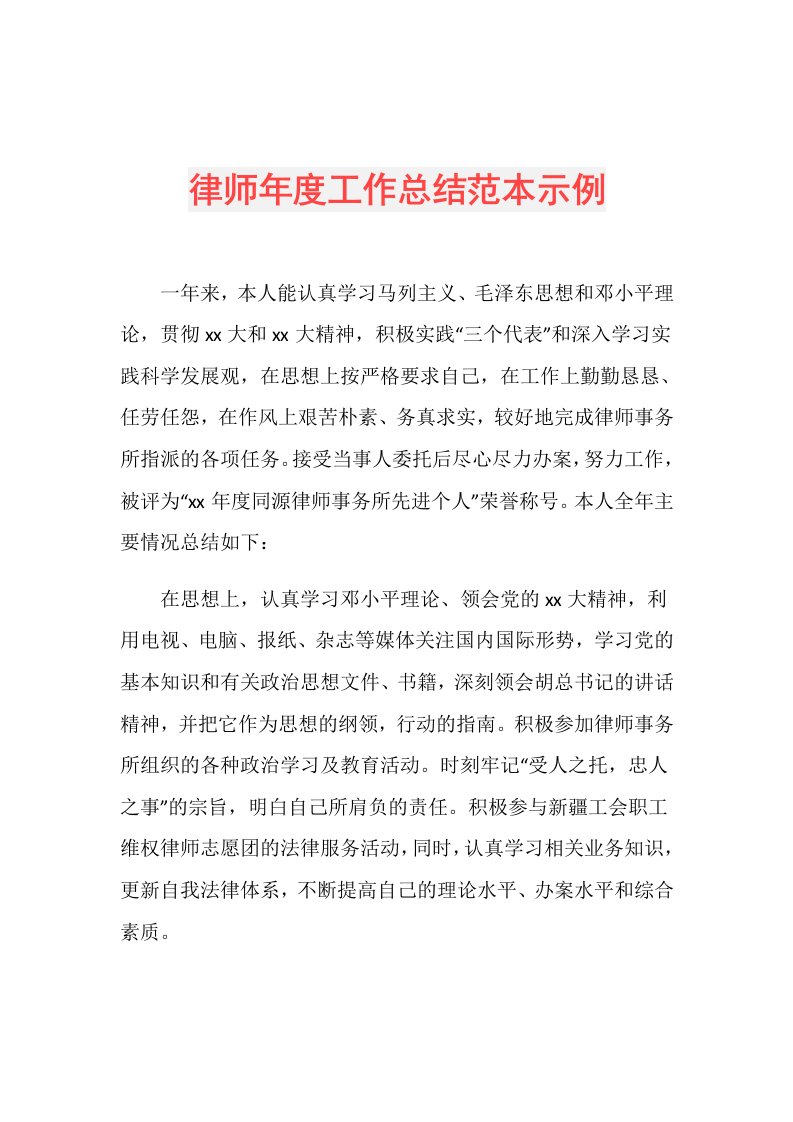 律师工作总结范本示例