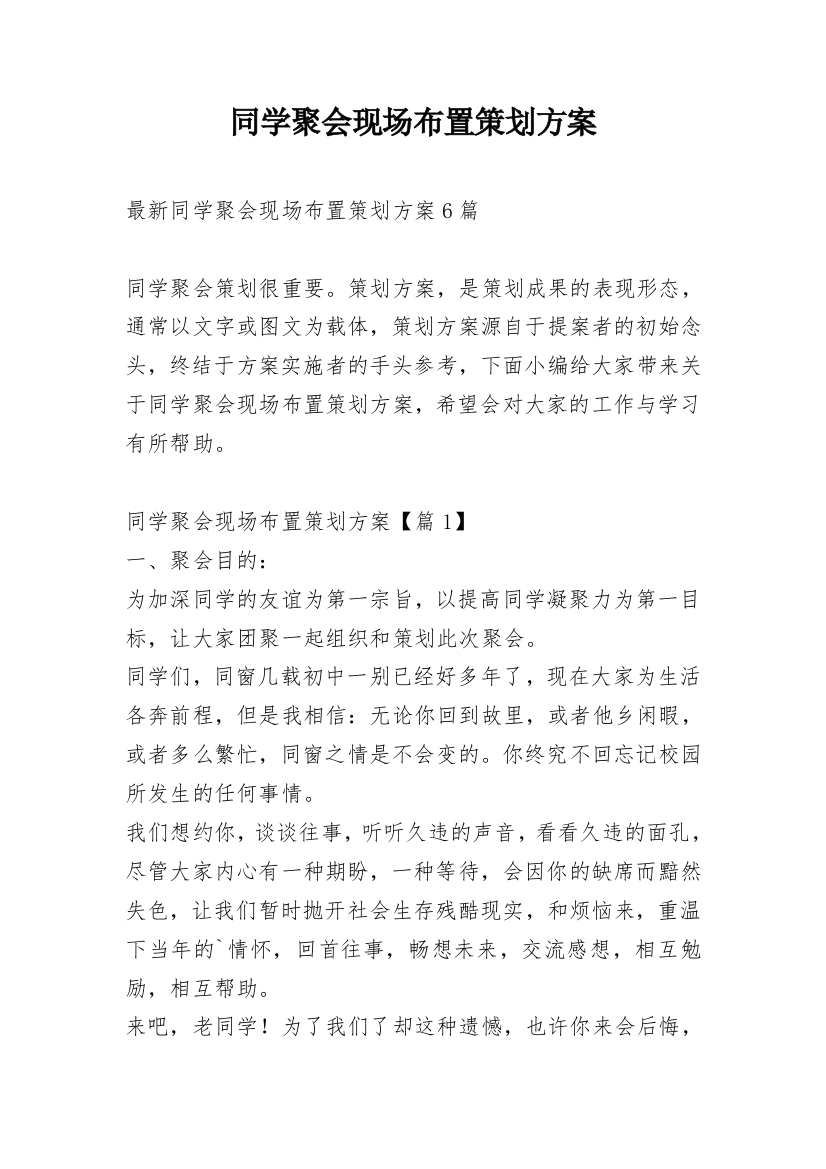 同学聚会现场布置策划方案