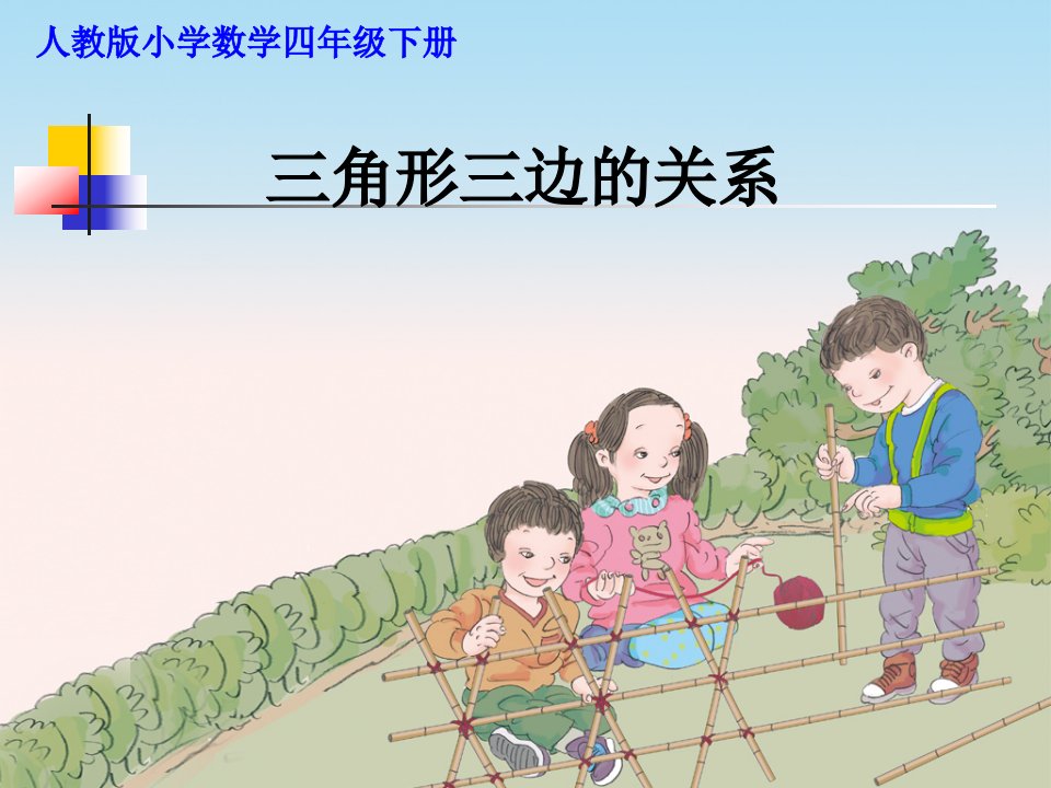 人教版小学数学四年级下册《三角形三条边的关系》-课件(正稿)