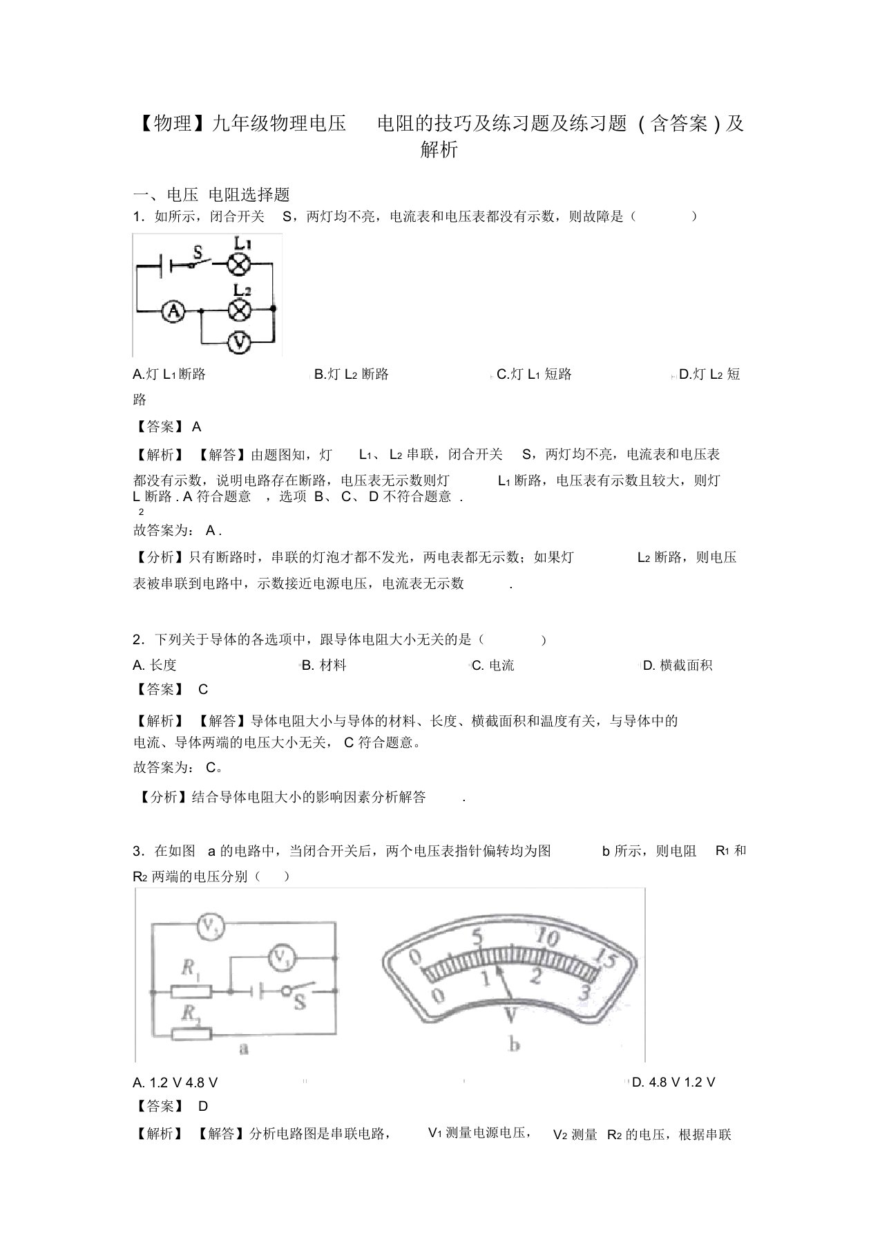 【物理】九年级物理电压电阻的技巧及练习题及练习题(含答案)及解析