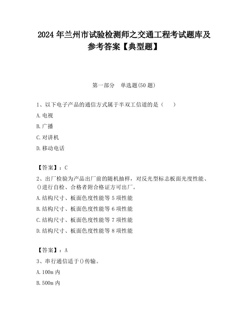 2024年兰州市试验检测师之交通工程考试题库及参考答案【典型题】