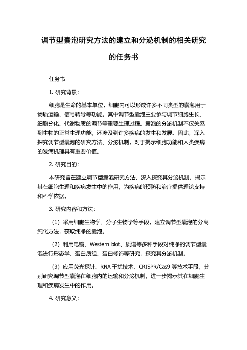 调节型囊泡研究方法的建立和分泌机制的相关研究的任务书