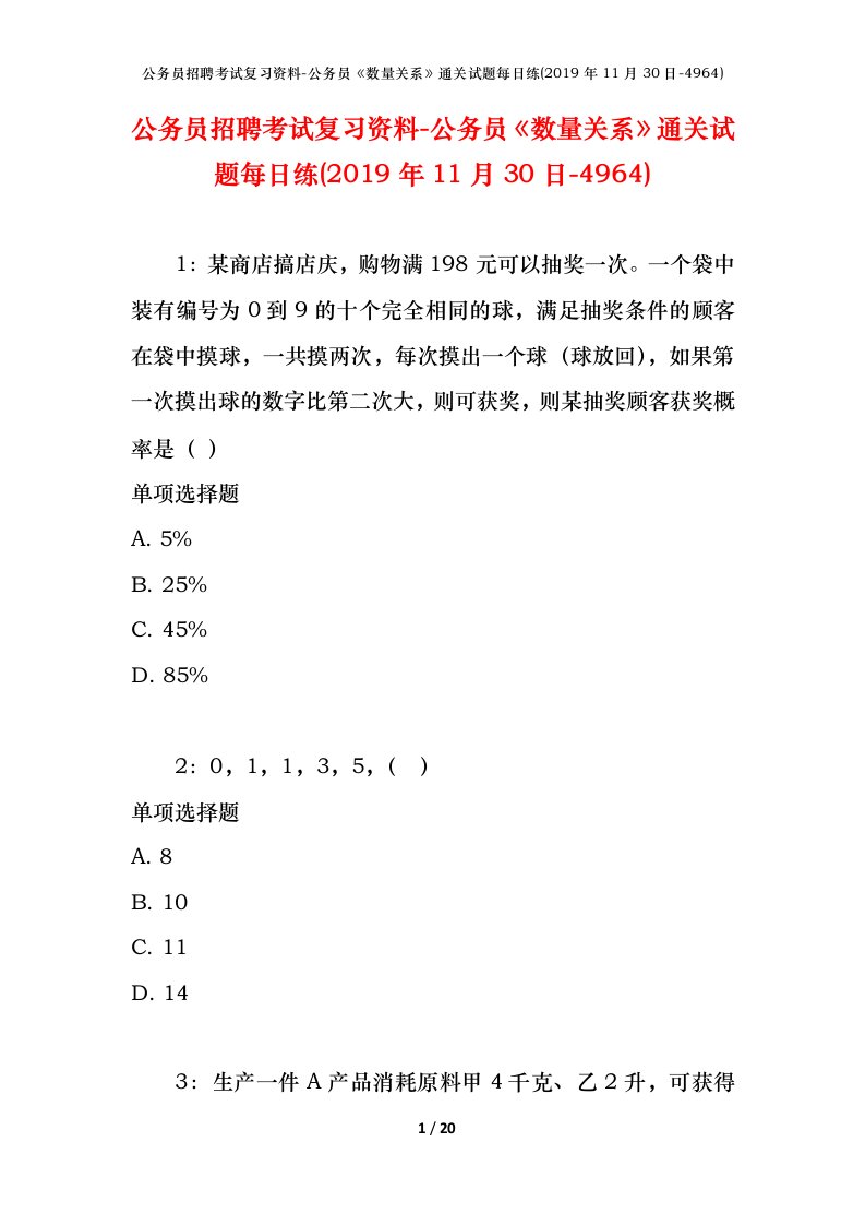 公务员招聘考试复习资料-公务员数量关系通关试题每日练2019年11月30日-4964