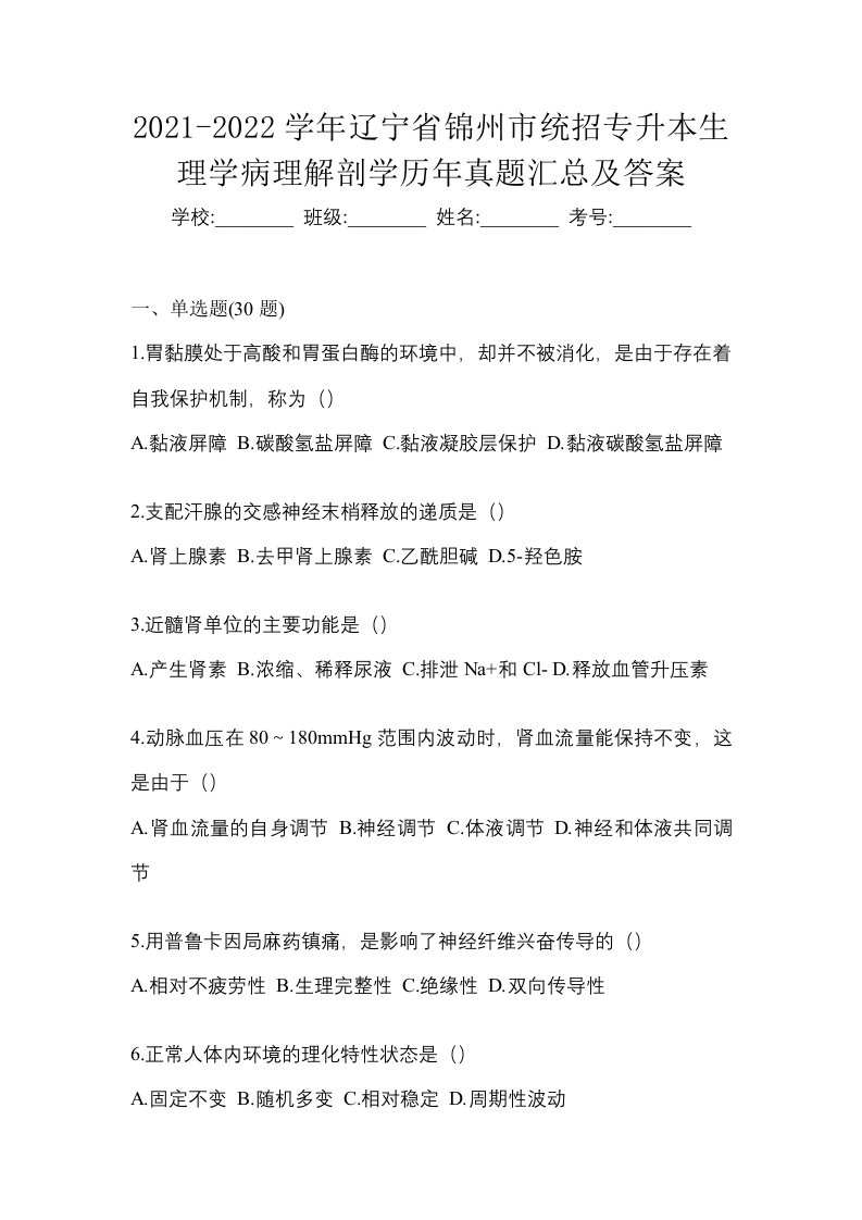 2021-2022学年辽宁省锦州市统招专升本生理学病理解剖学历年真题汇总及答案