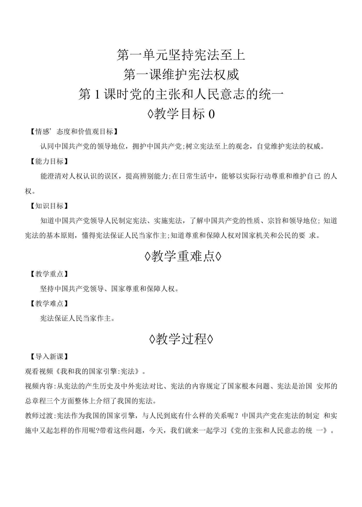 2022年人教版八年级下册道德与法治同步教案第一单元坚持宪法至上第一课