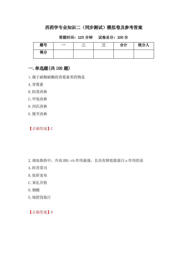 西药学专业知识二同步测试模拟卷及参考答案76