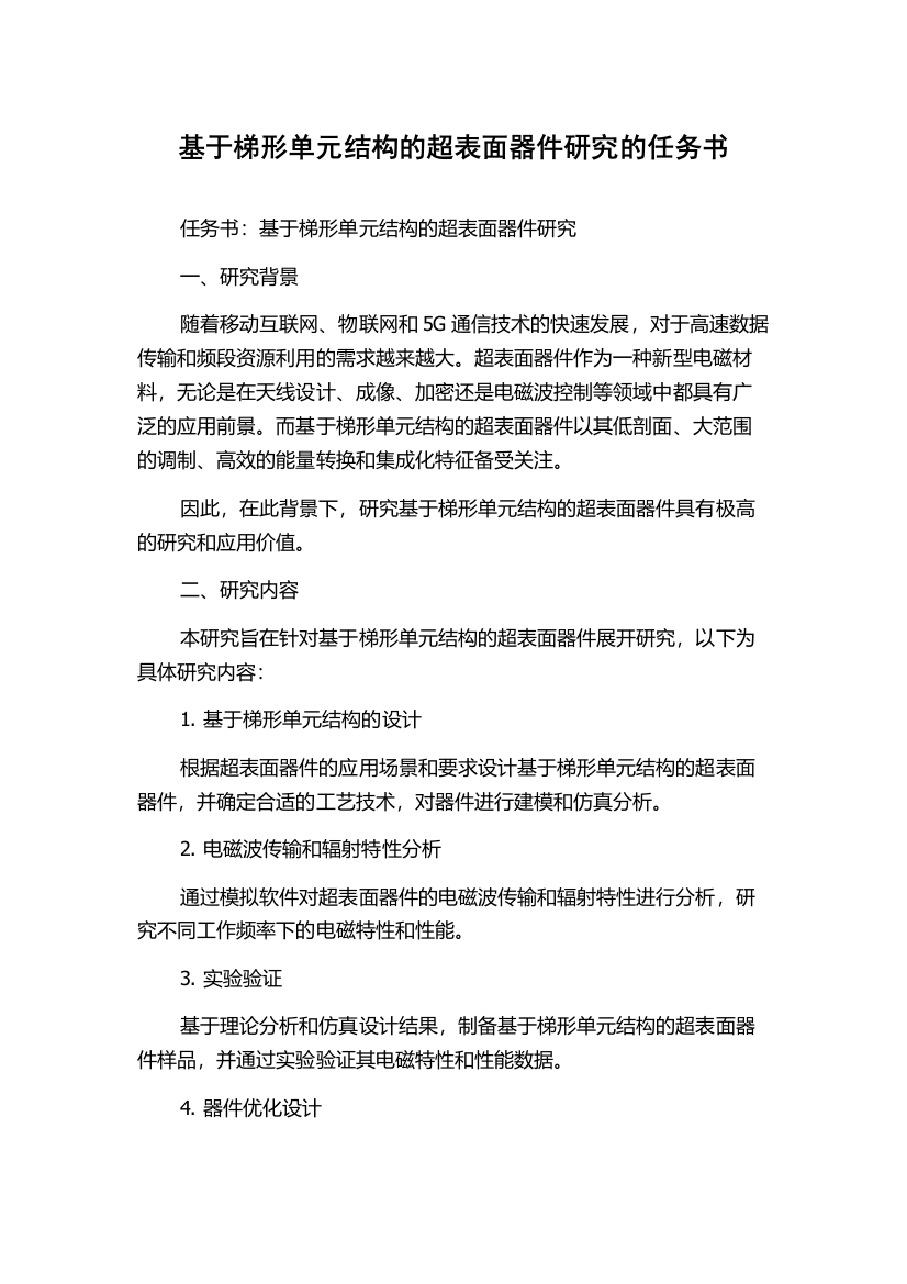 基于梯形单元结构的超表面器件研究的任务书