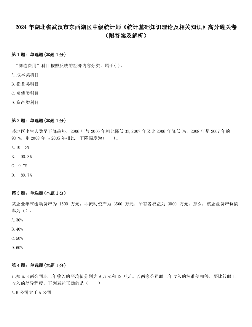 2024年湖北省武汉市东西湖区中级统计师《统计基础知识理论及相关知识》高分通关卷（附答案及解析）