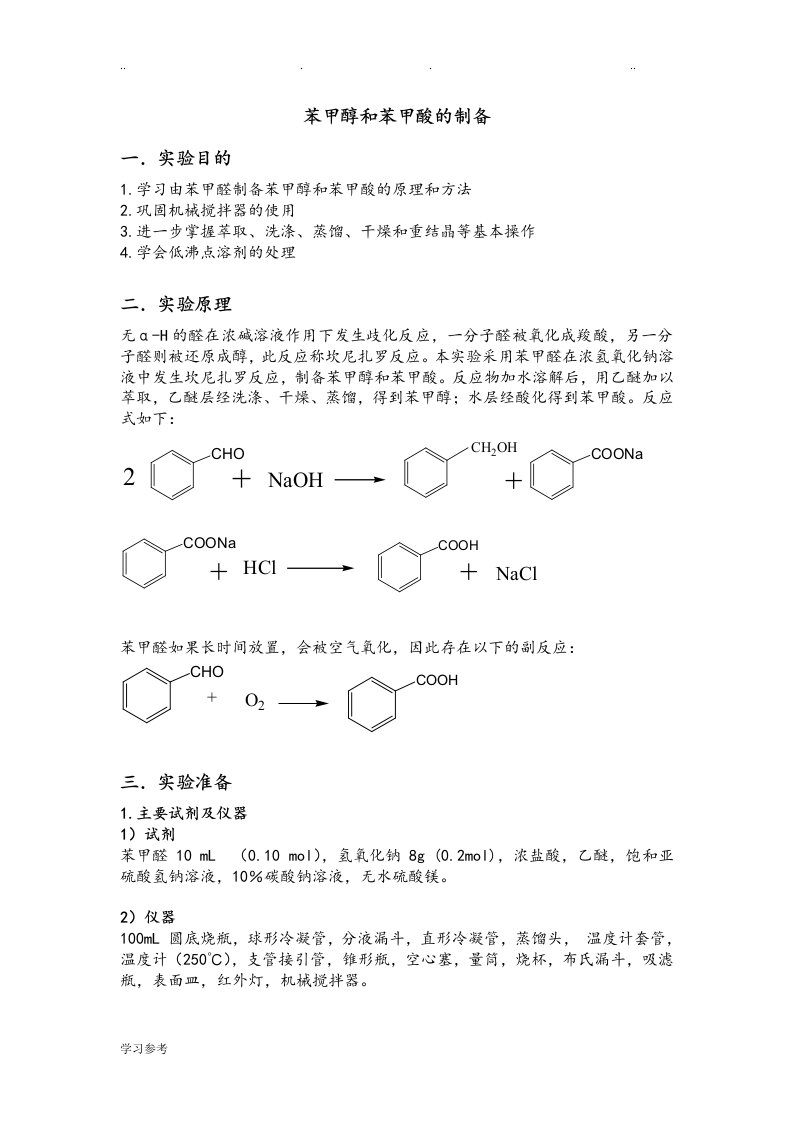 苯甲醇和苯甲酸的制备预习报告与思考题