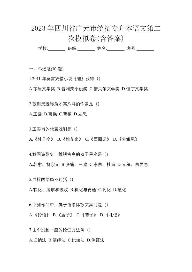 2023年四川省广元市统招专升本语文第二次模拟卷含答案