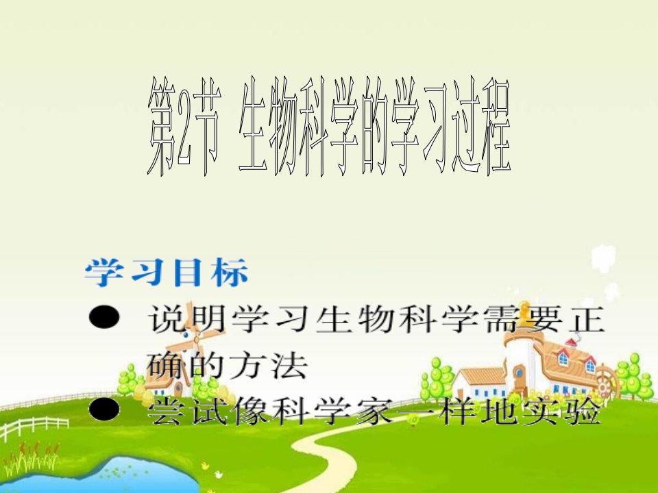 高一生物生物学科的学习过程