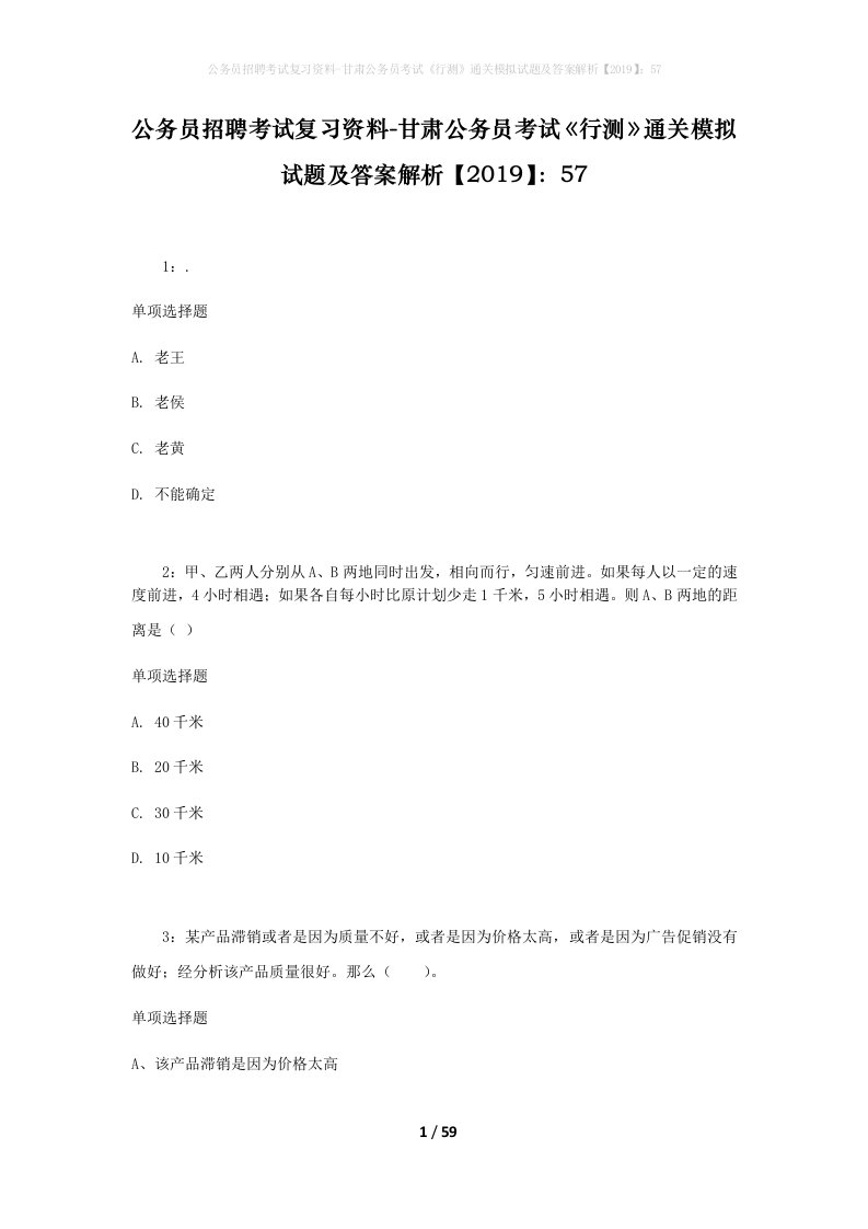 公务员招聘考试复习资料-甘肃公务员考试行测通关模拟试题及答案解析201957