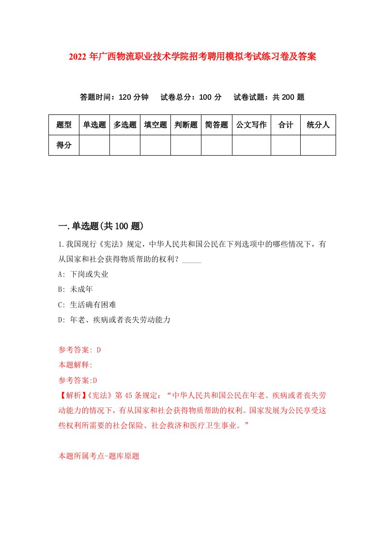 2022年广西物流职业技术学院招考聘用模拟考试练习卷及答案第1版