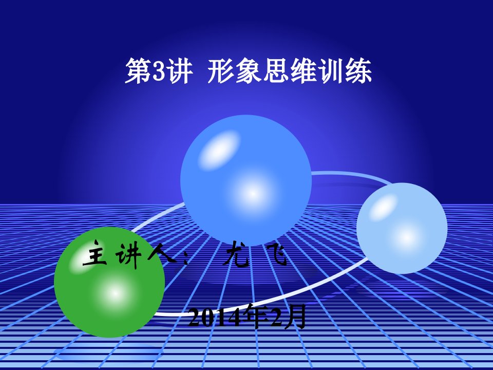 创新思维训练(第三讲)