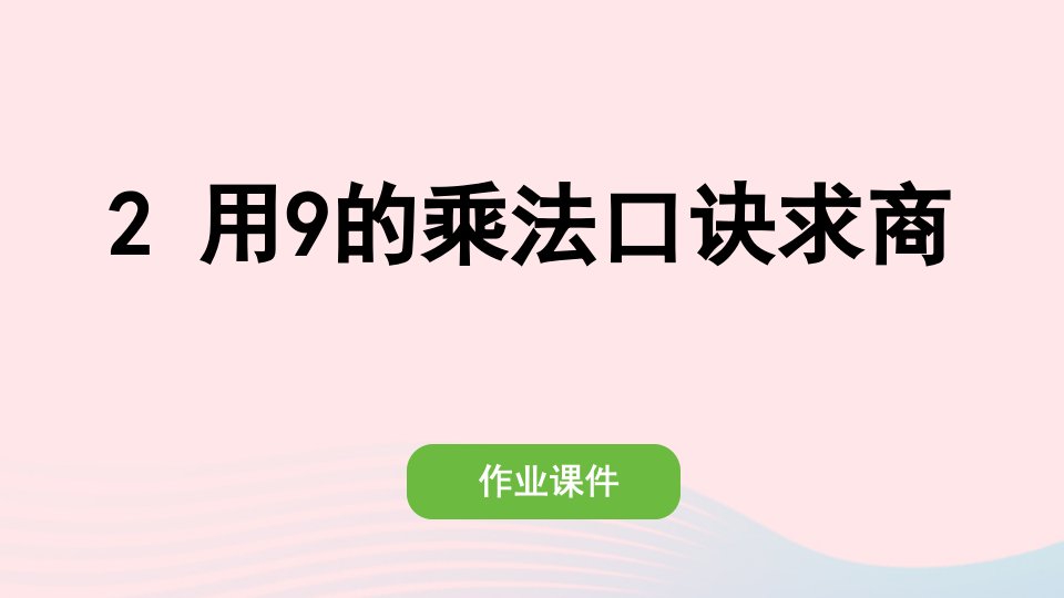 2022二年级数学下册4表内除法二2用9的乘法口诀求商作业课件新人教版