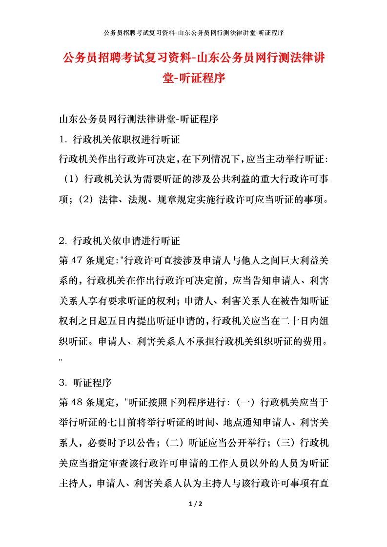 公务员招聘考试复习资料-山东公务员网行测法律讲堂-听证程序