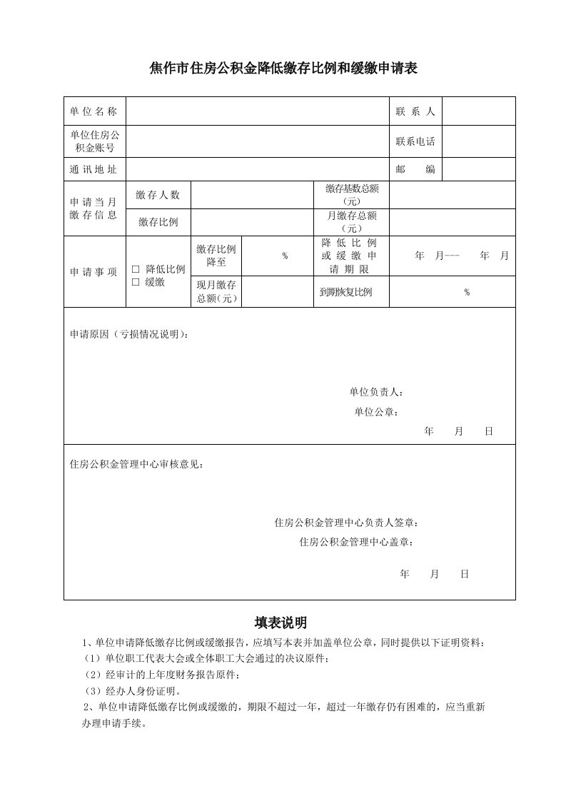 焦作住房公积金降低缴存比例和缓缴申请表