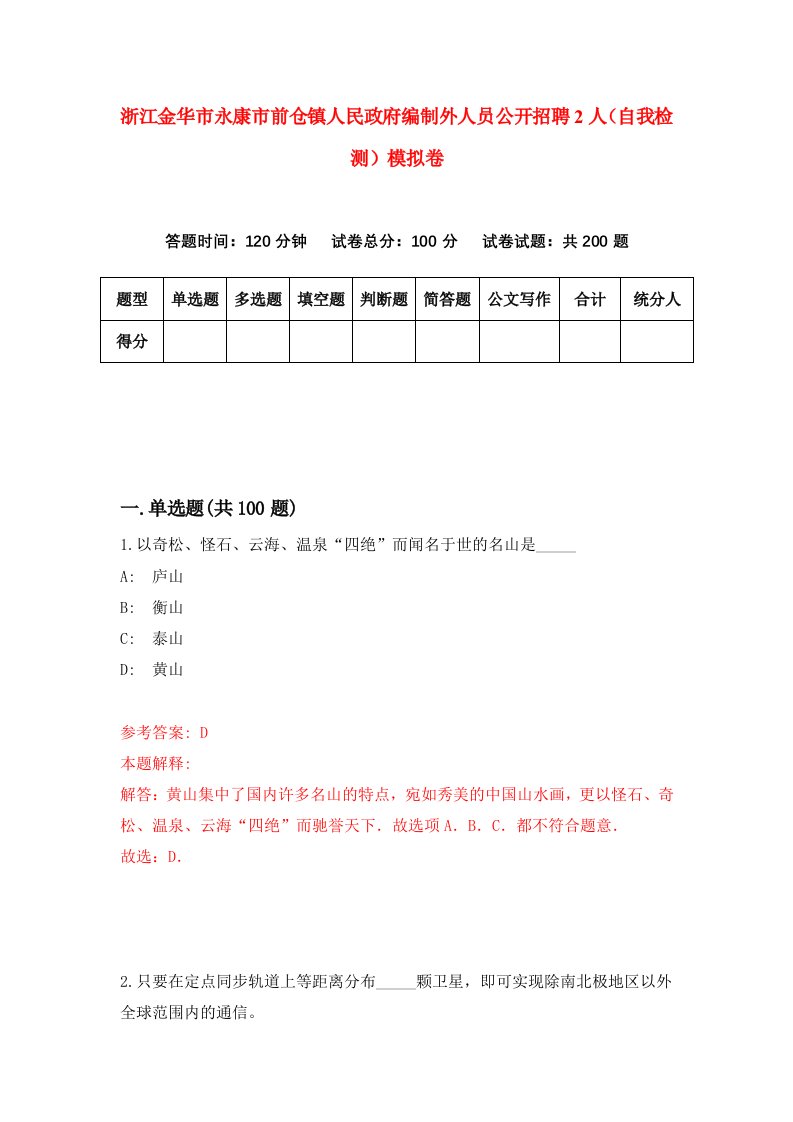 浙江金华市永康市前仓镇人民政府编制外人员公开招聘2人自我检测模拟卷第4次