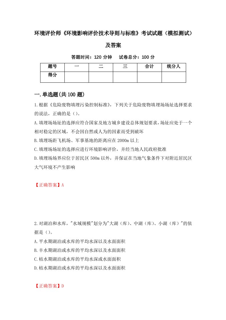 环境评价师环境影响评价技术导则与标准考试试题模拟测试及答案33