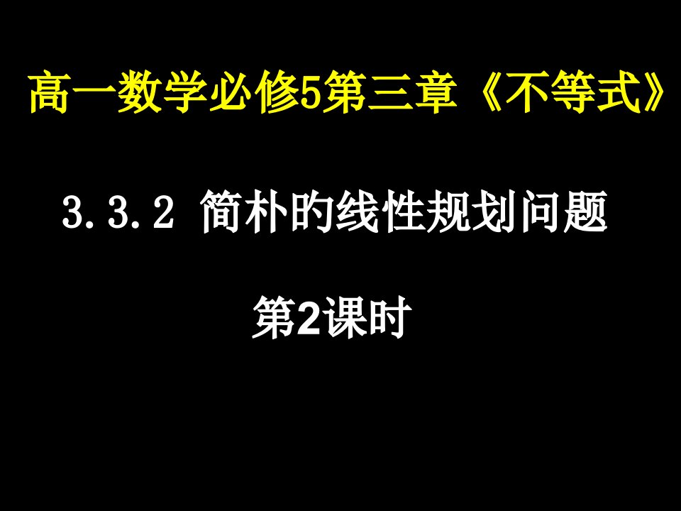 高一数学(简单的线性规划问题(3))省名师优质课赛课获奖课件市赛课一等奖课件