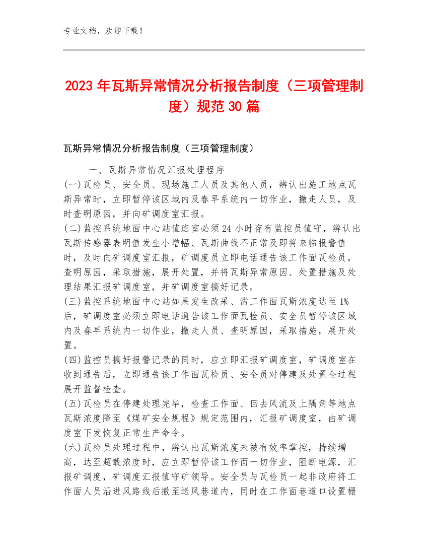 2023年瓦斯异常情况分析报告制度（三项管理制度）规范30篇