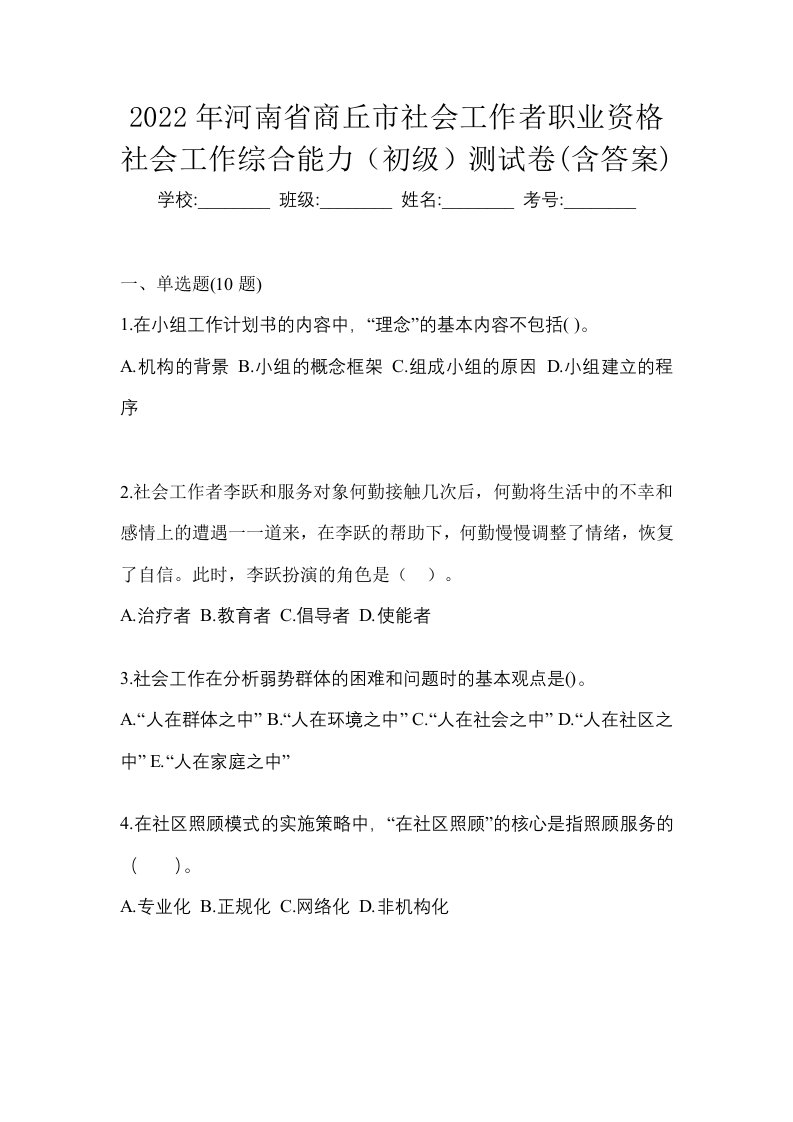 2022年河南省商丘市社会工作者职业资格社会工作综合能力初级测试卷含答案