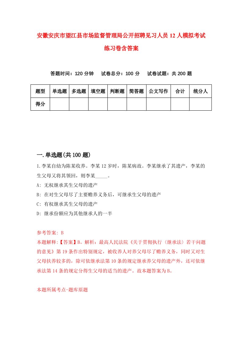 安徽安庆市望江县市场监督管理局公开招聘见习人员12人模拟考试练习卷含答案第0期