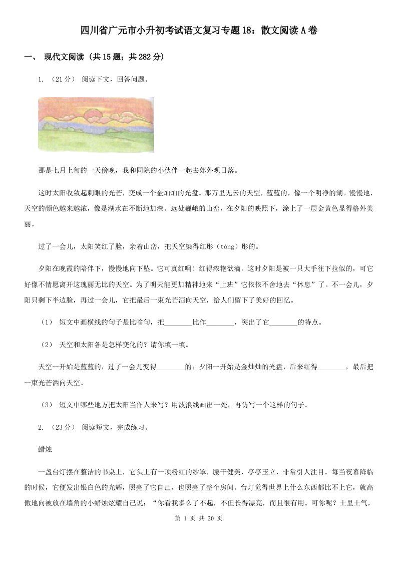 四川省广元市小升初考试语文复习专题18：散文阅读A卷