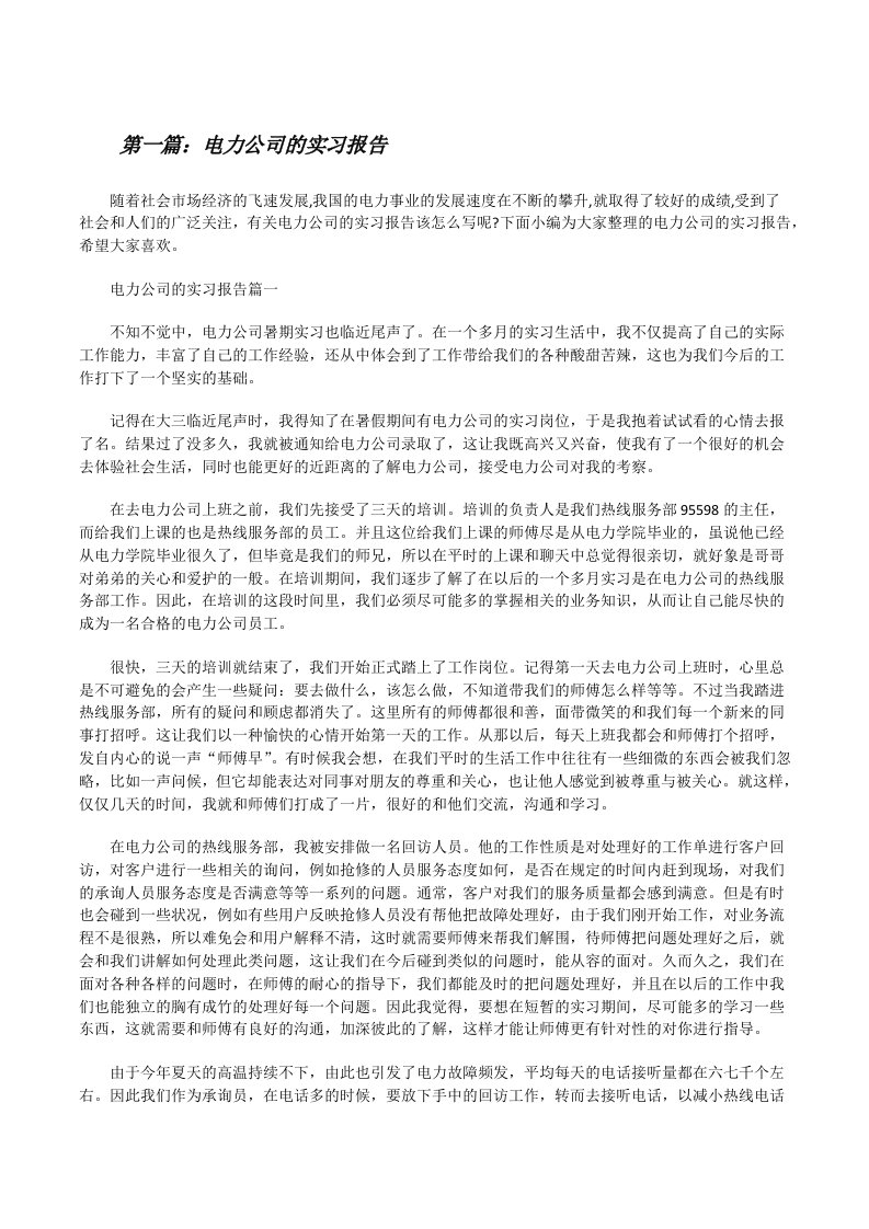 电力公司的实习报告（5篇材料）[修改版]