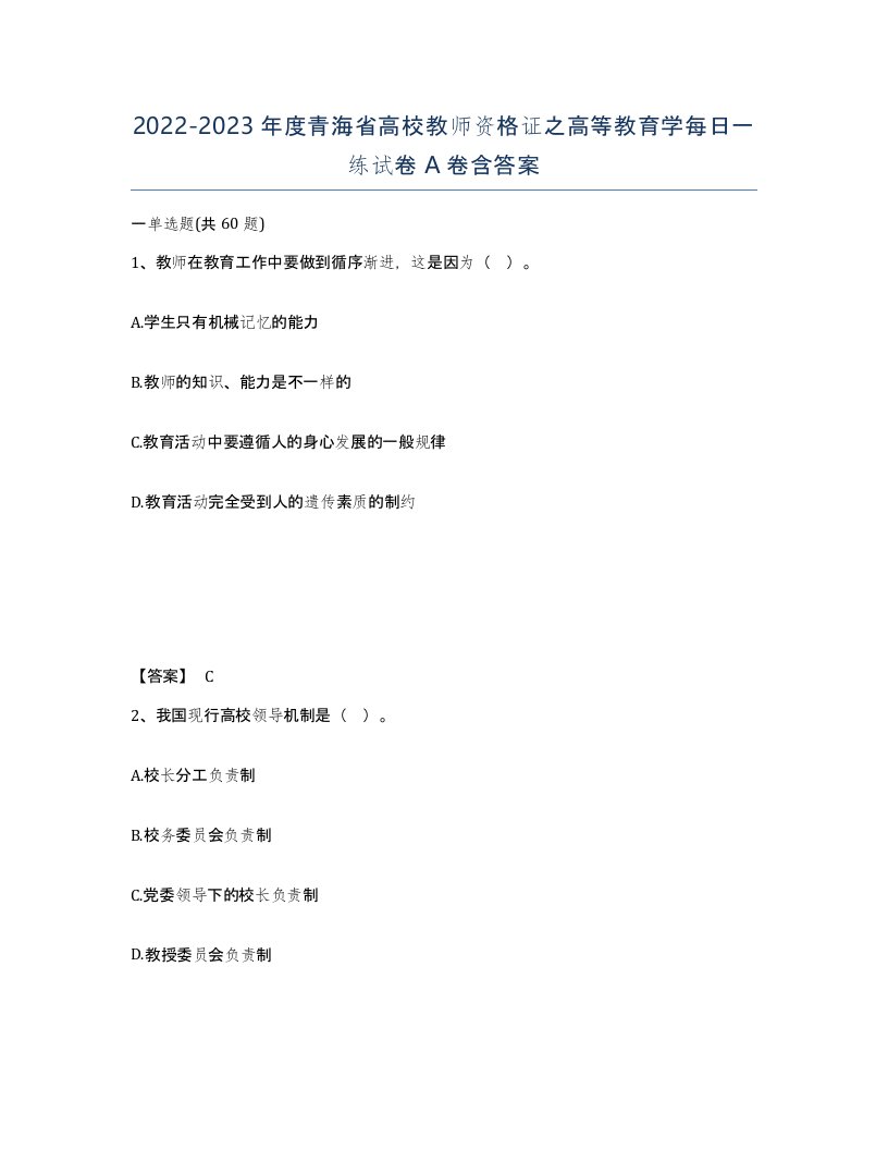 2022-2023年度青海省高校教师资格证之高等教育学每日一练试卷A卷含答案