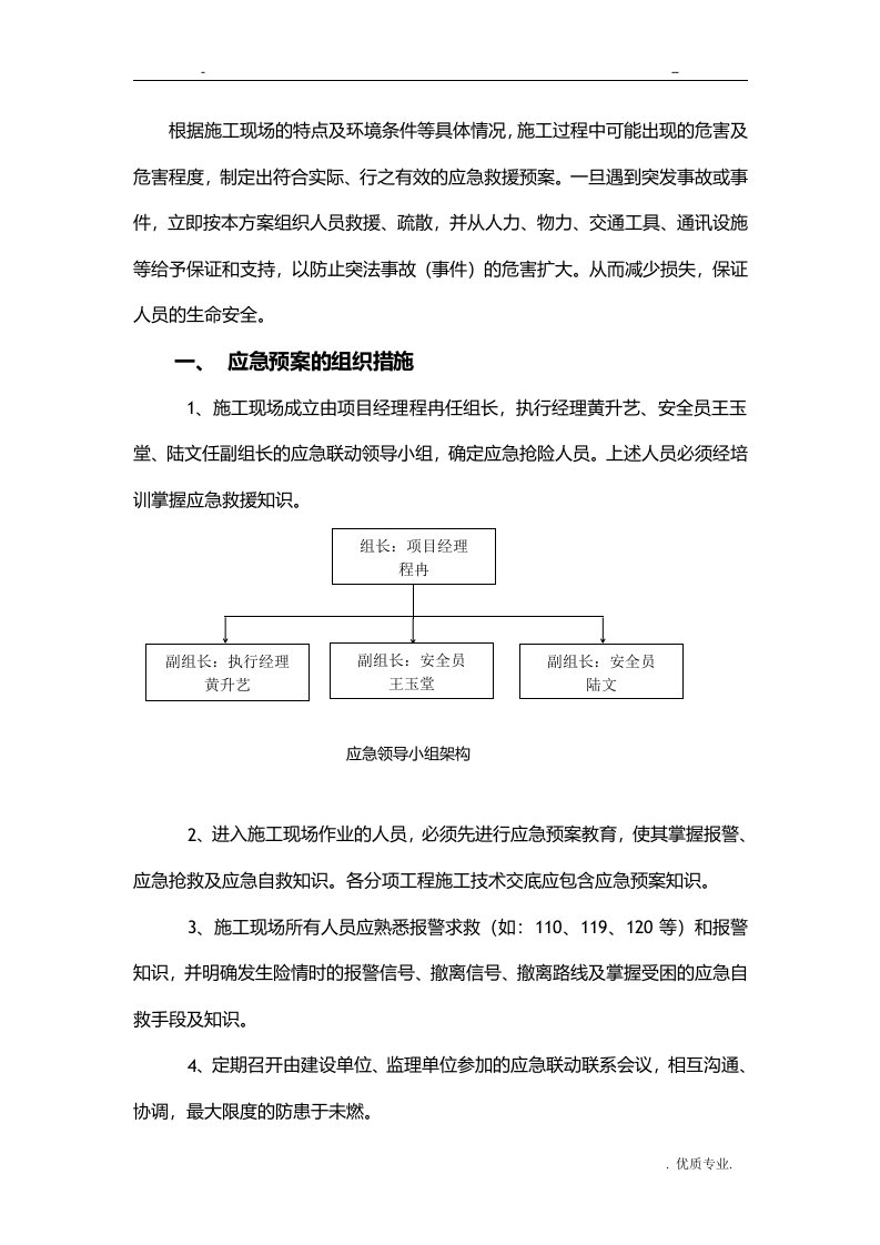 施工现场安全生产应急预案