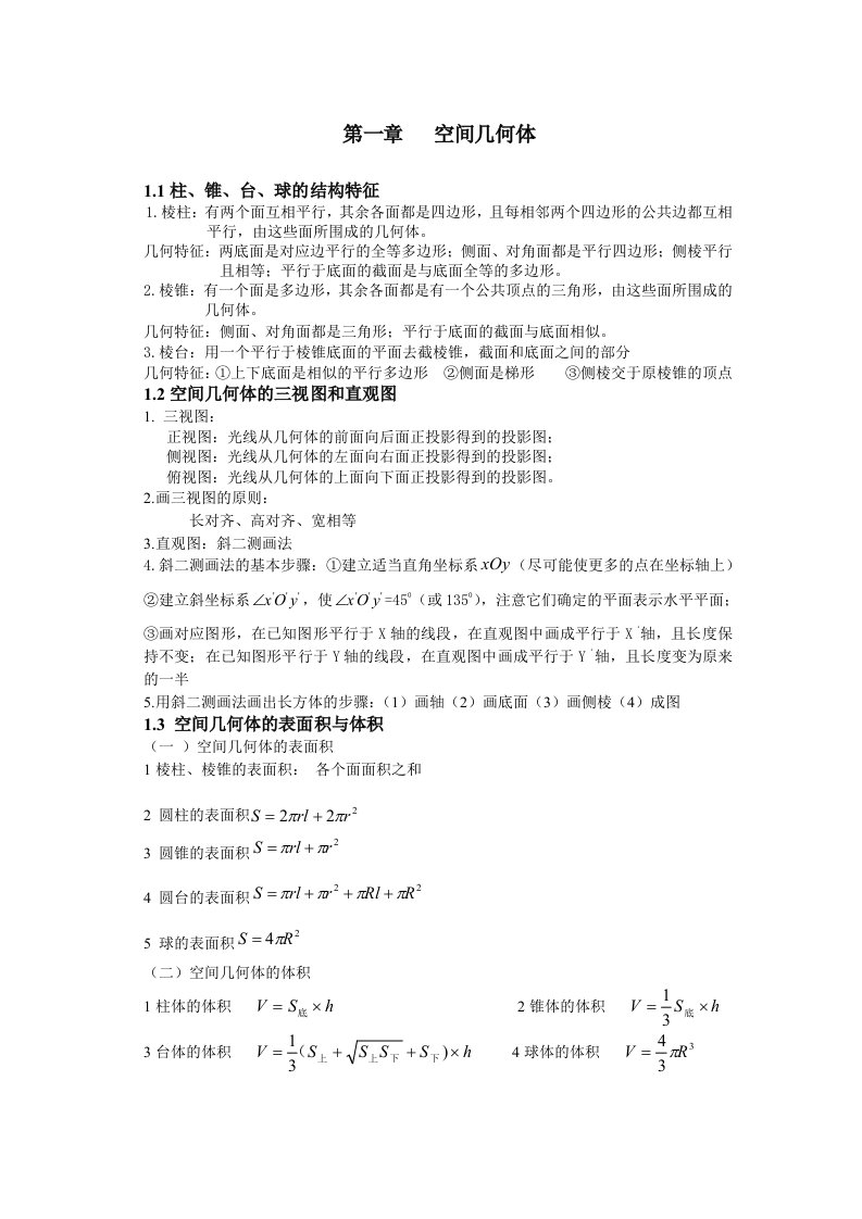 高中数学必修2第一章知识点习题